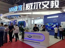 展會進行時 威爾文教vr教育系列產(chǎn)品閃耀第76屆中國教育裝備展